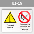 Знак «Газовый баллон. Запрещается пользоваться открытым огнем и курить», КЗ-19 (металл, 600х400 мм)